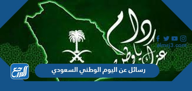 رسائل عن اليوم الوطني السعودي