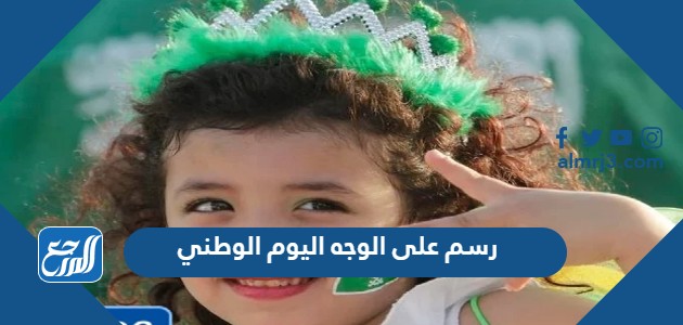 رسم على الوجه اليوم الوطني