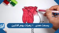 رسمت هدى ١٠ زهرات يوم الاثنين