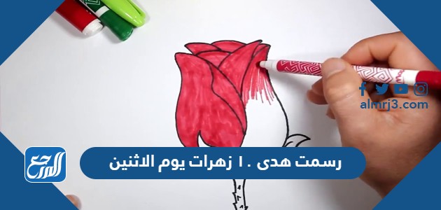 رسمت هدى ١٠ زهرات يوم الاثنين