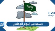 رسمه عن اليوم الوطني السعودي 95  ، رسومات اليوم الوطني