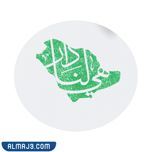 رسمه عن اليوم الوطني هي لنا دار