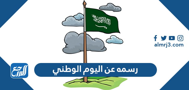 رسمه عن اليوم الوطني