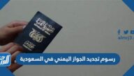 رسوم تجديد الجواز اليمني في السعودية