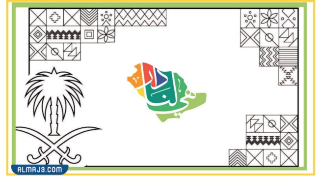 رسومات اليوم الوطني 92 هي لنا دار