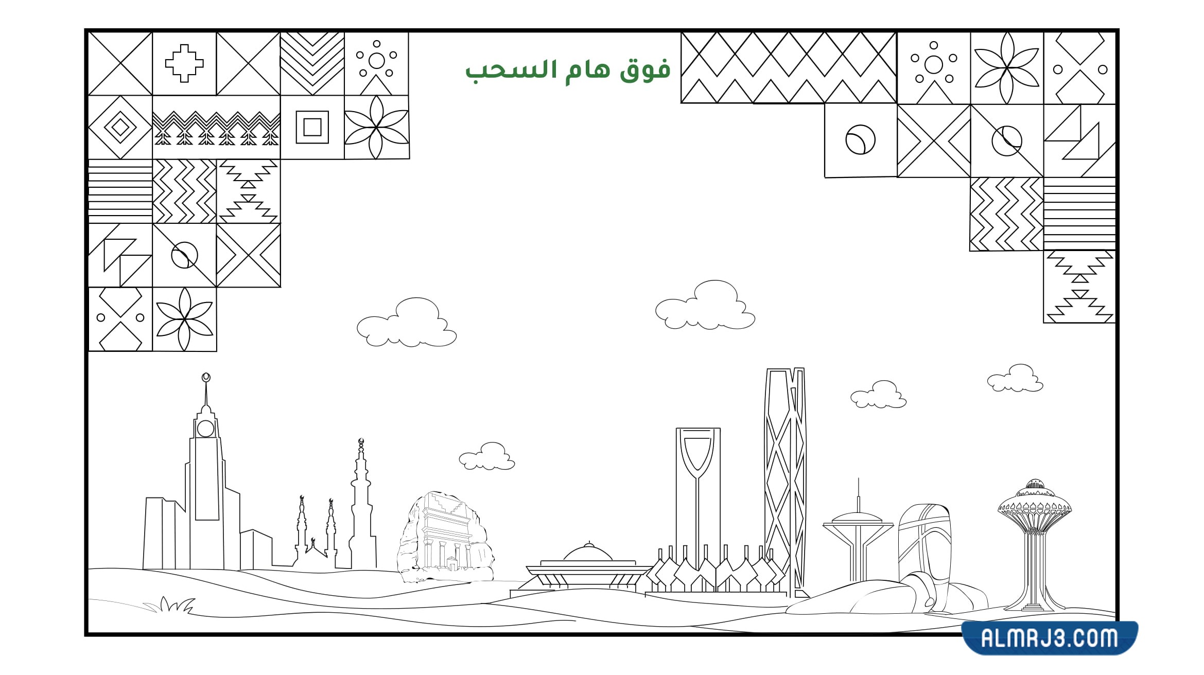 رسومات اليوم الوطني السعودي 92 للأطفال