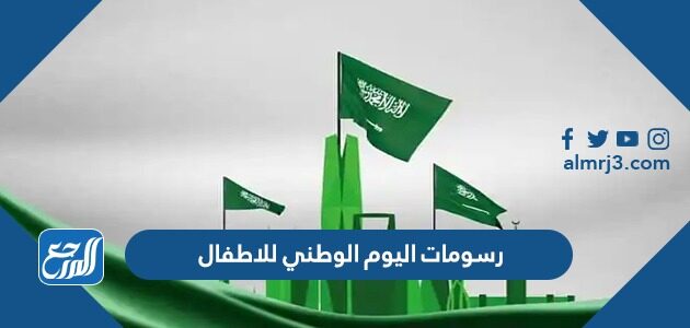 رسومات اليوم الوطني 96 للاطفال pdf جاهزة للطباعة والتلوين