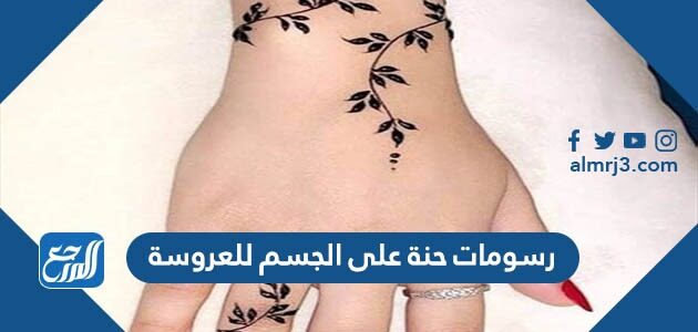 أجمل رسومات حنة على الجسم للعروسة 2026 فخمة