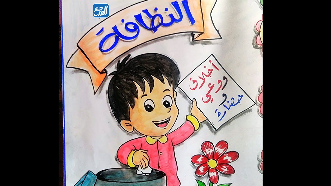 رسومات عن النظافة الشخصية