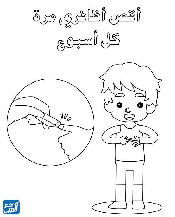 رسومات عن النظافة الشخصية للتلوين للاطفال