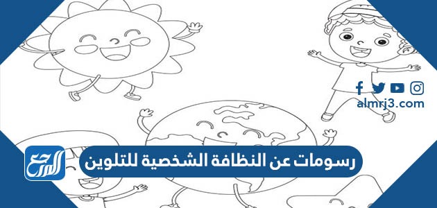 رسومات عن النظافة الشخصية للتلوين