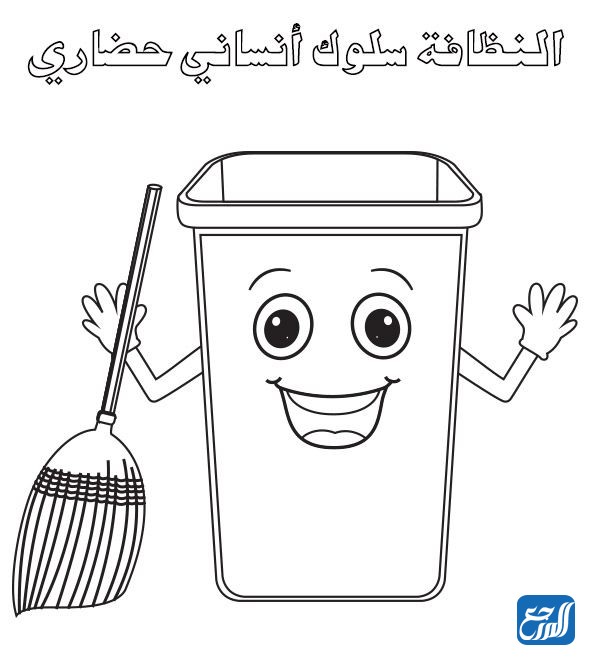 رسومات عن النظافة للتلوين
