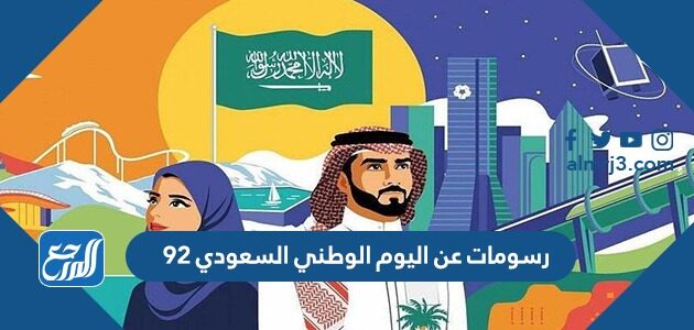 رسومات عن اليوم الوطني السعودي 92