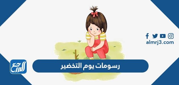 رسومات يوم التخضير للتلوين 2026 جاهزة للطباعة
