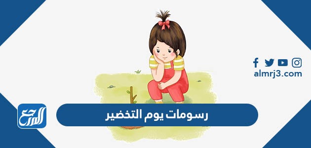 رسومات يوم التخضير