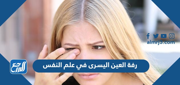 رفة العين اليسرى في علم النفس