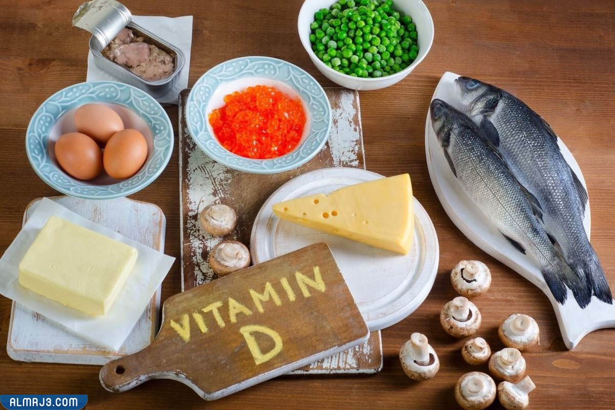 رفع فيتامين د بسرعة بالاطعمة الغذائية