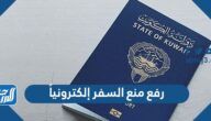 كيفية ارسال طلب رفع منع السفر إلكترونياً في الكويت