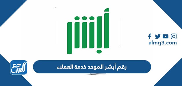 رقم أبشر الموحد خدمة العملاء