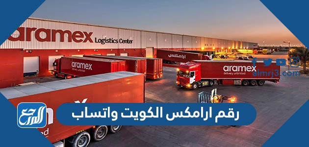 رقم ارامكس الكويت واتساب