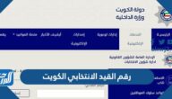 رابط وطريقة الاستعلام عن رقم القيد الانتخابي الكويت 2023