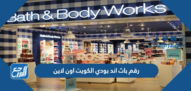 رقم باث اند بودي الكويت اون لاين