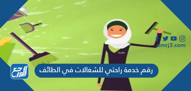 رقم خدمة راحتي للشغالات في الطائف