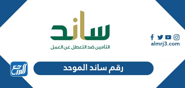 رقم ساند الموحد