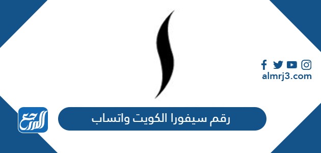 رقم سيفورا الكويت واتساب