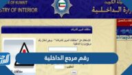 الاستعلام عن رقم مرجع الداخلية الكويتية 2023