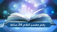 رقم مفسر احلام 24 ساعة في السعودية