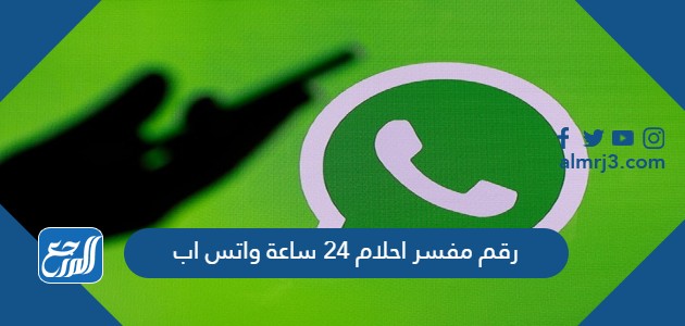 رقم مفسر احلام 24 ساعة واتس اب