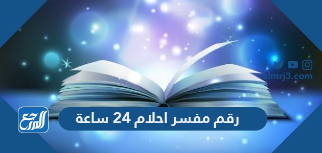 رقم مفسر احلام 24 ساعة