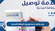 رقم هاتف خدمة توصيل البطاقة المدنية في الكويت