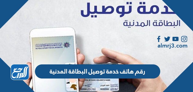 رقم هاتف خدمة توصيل البطاقة المدنية