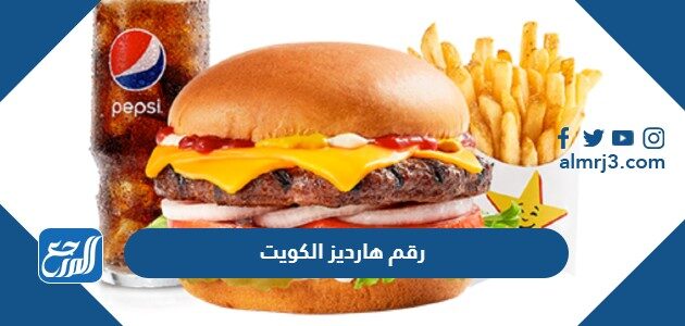 رقم هارديز الكويت الخط الساخن الموحد للطلبات 2026