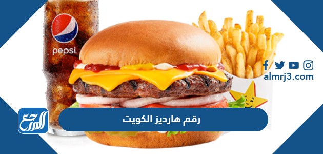 رقم هارديز الكويت