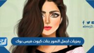 رمزيات اجمل الصور بنات كيوت فيس بوك 2025 جديدة