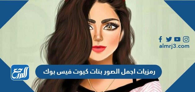 رمزيات اجمل الصور بنات كيوت فيس بوك 2026 جديدة