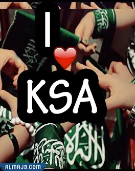 رمزيات اليوم الوطني السعودي