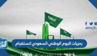 رمزيات اليوم الوطني السعودي انستقرام 2025