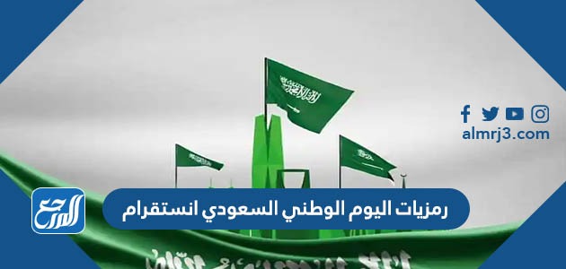 رمزيات اليوم الوطني السعودي انستقرام
