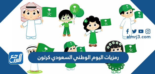 رمزيات اليوم الوطني السعودي كرتون