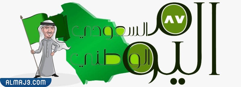 رمزيات اليوم الوطني السعودي كرتون