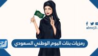 رمزيات بنات اليوم الوطني السعودي 92 للتصميم