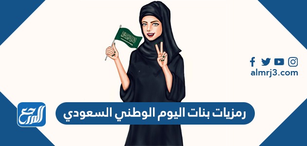 رمزيات بنات اليوم الوطني السعودي