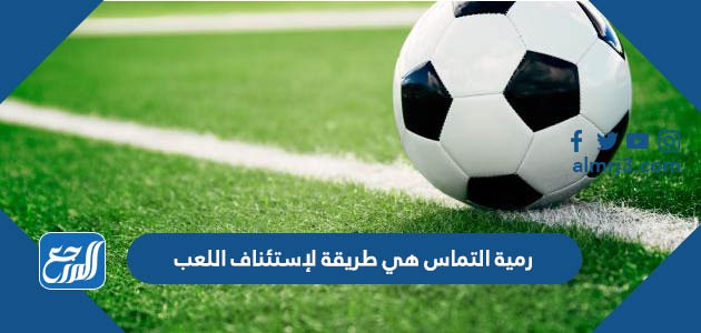 رمية التماس هي طريقة لإستئناف اللعب