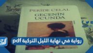 تحميل رواية في نهاية الليل التركية pdf