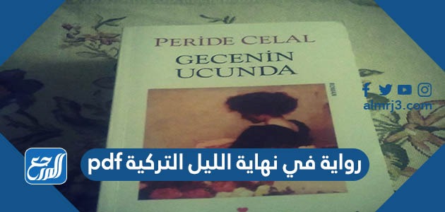 رواية في نهاية الليل التركية pdf