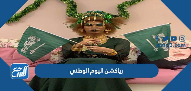 رياكشن اليوم الوطني